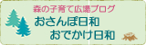 おでかけ日和・おさんぽ日和