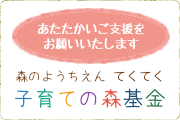 >森のようちえん てくてく　子育ての森基金