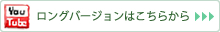 ロングバージョンはこちらから