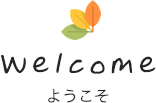 welcome ようこそ