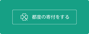 都度の寄付をする