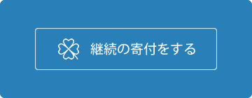 継続の寄付をする