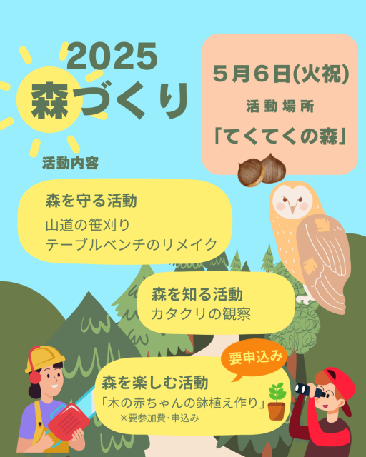 25.5.6森づくり(てくてく森) ポップ